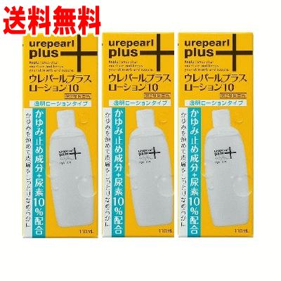 第3類医薬品】ウレパールプラスローション10 110mL×3個セット : くすり 