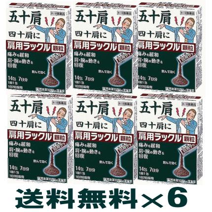 肩用 ラックル顆粒 14包×6個セット（42日分）(第2類医薬品)