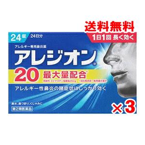 【送料無料】アレジオン20　24錠×3個セット【第2類医薬品】【クリックポスト】｜champion-drug