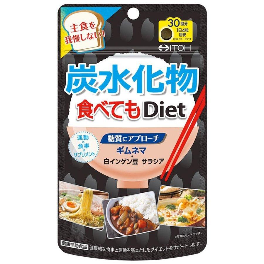炭水化物食べてもダイエット 120粒 （30日分） : くすりのチャンピオン