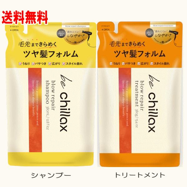 【５個セット】 be chillax ブローリペア トリートメント本体450ｇ×５個セット ビーチラックス ブローリペアシャンプー＆トリートメントセット