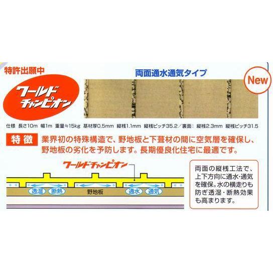 ■ワールドチャンピオン【高分子系ルーフィング/最高級屋根下葺材/メーカー10年保証】「特許第4855546」