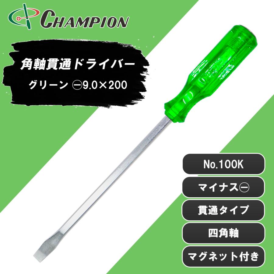 角軸貫通ドライバー グリーン -9.0×200 マイナス 貫通タイプ 四角軸