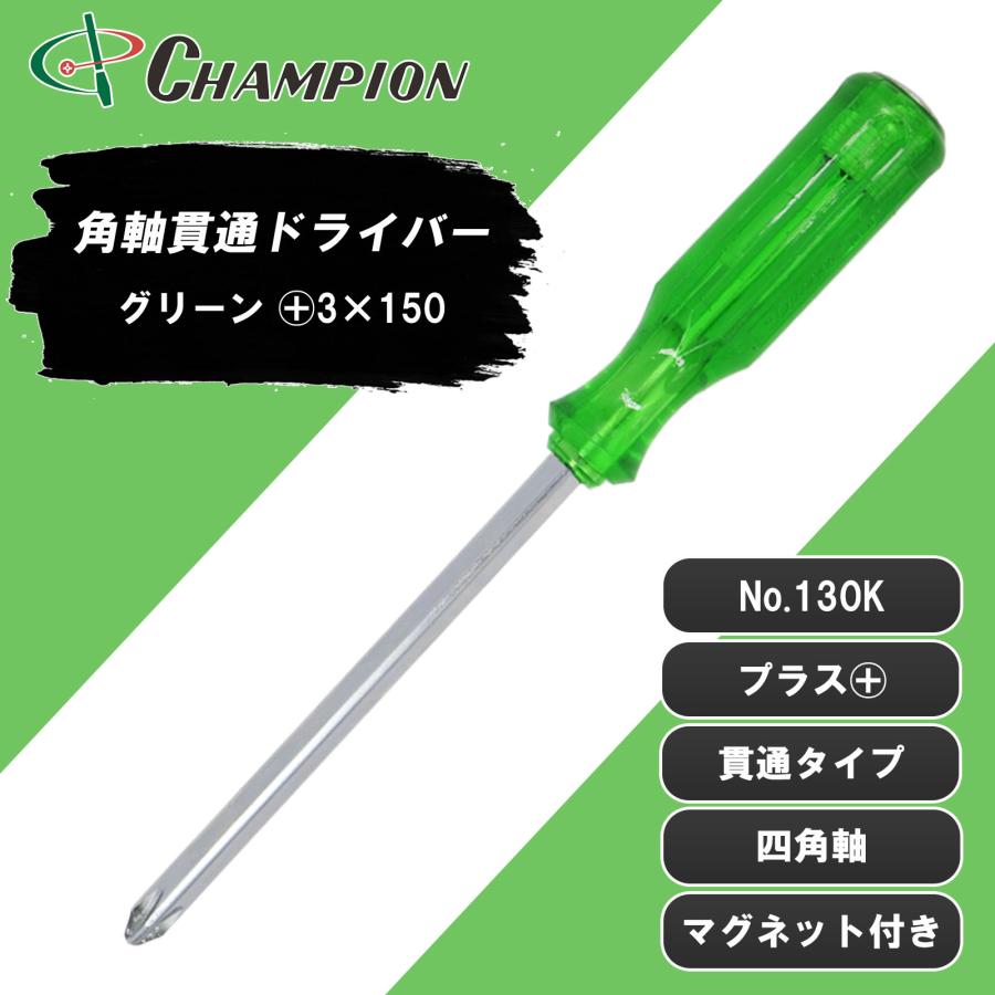 角軸貫通ドライバー グリーン +3×150 プラス 貫通タイプ 四角軸