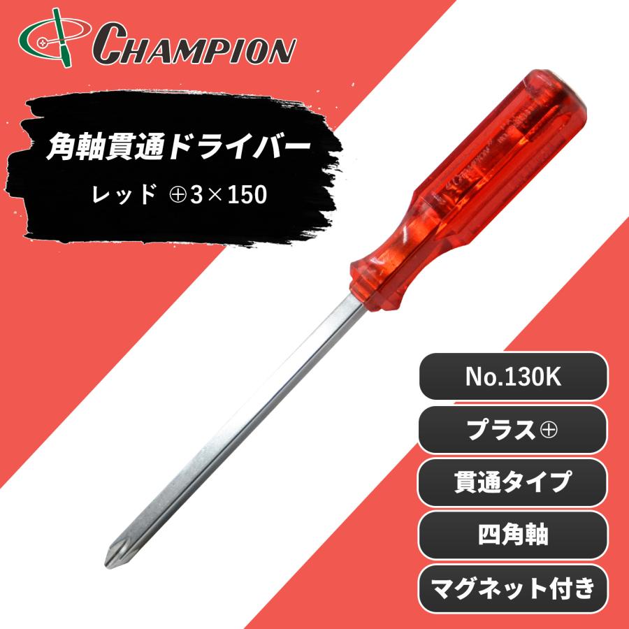 角軸貫通ドライバー レッド +3×150 プラス 貫通タイプ 四角軸