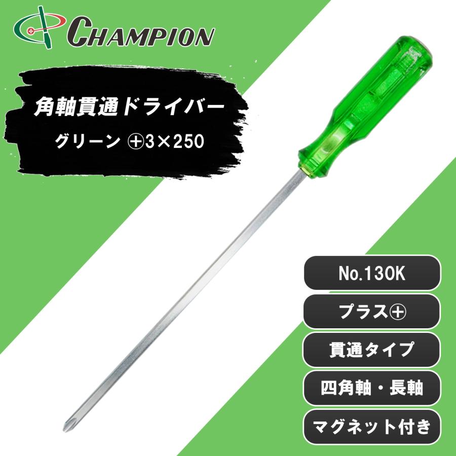 角軸貫通ドライバー グリーン +3×250 プラス 貫通タイプ 四角軸