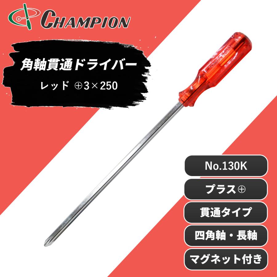 角軸貫通ドライバー レッド +3×250 プラス 貫通タイプ 四角軸