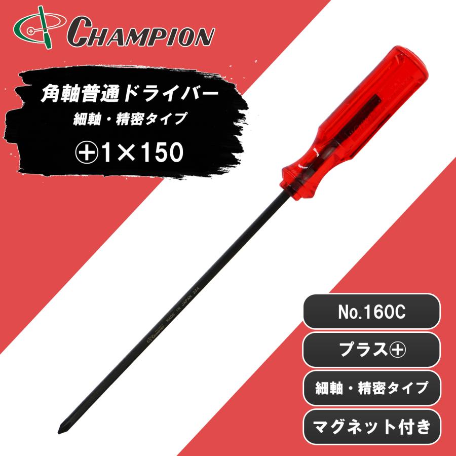 精密ドライバー +1×150 プラス マグネット付き 日本製 1番 150mm 精密