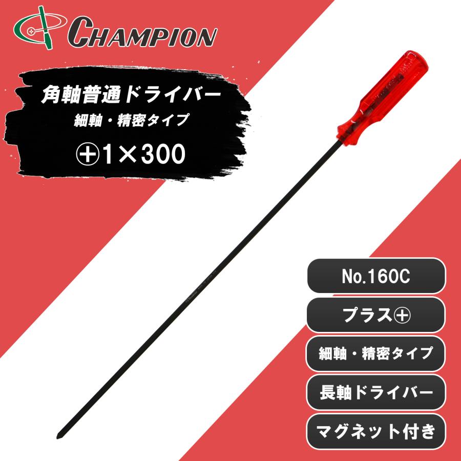 精密ドライバー +1×300 プラス マグネット付き 日本製 1番 300mm