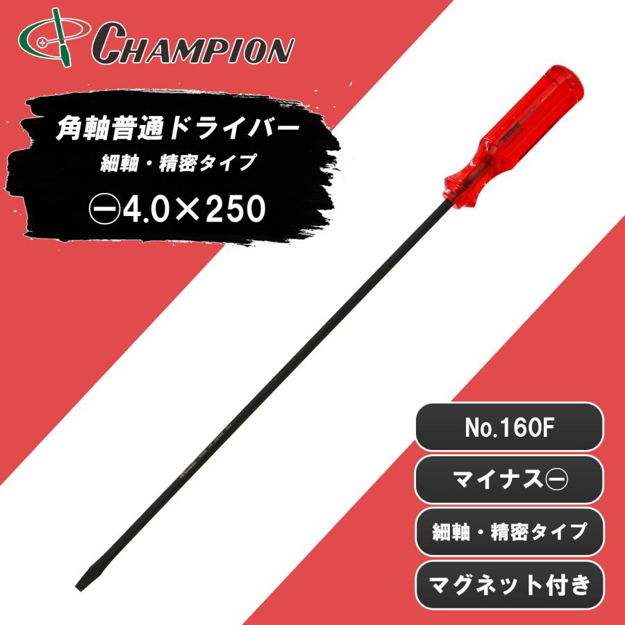 精密ドライバー -4×250 マイナス マグネット付き 日本製 4mm 325mm