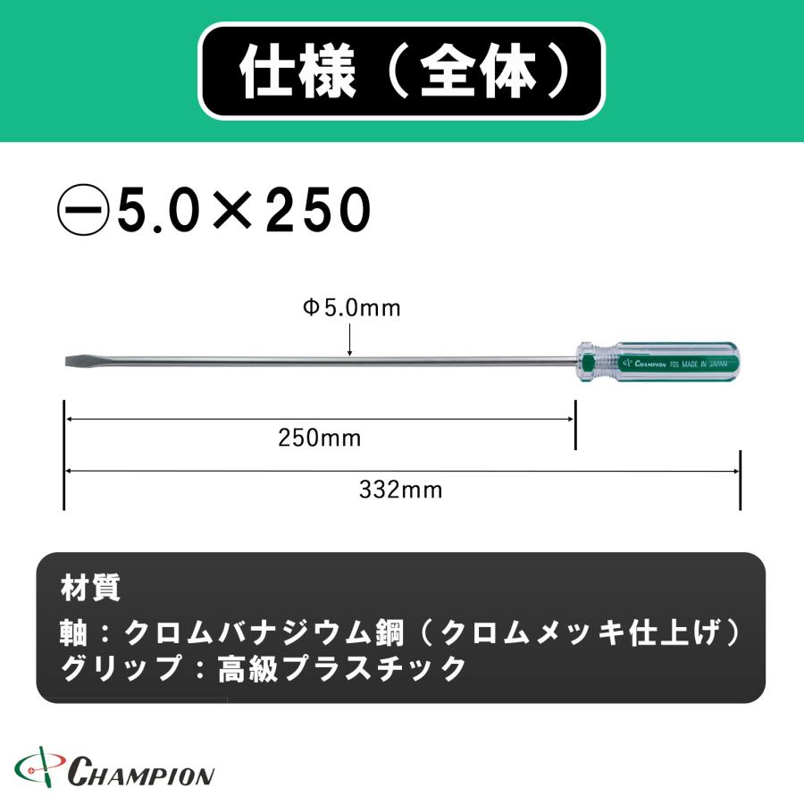 マイナスドライバー −5.0×250 マイナス 普通タイプ 丸軸 マグネット付き 5mm 250mm 日本製 マイナス5 長軸 長い ドライバー 工具 ハイカラードライバー No.705｜championtool｜02