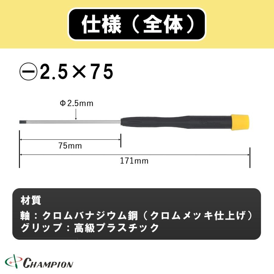 精密ドライバー -2.5×75 マイナス マグネット付き 日本製 2.5mm 75mm 精密 細軸 眼鏡 時計 カメラ ゲーム 樹脂 磁石 マイナスドライバー 工具 No.CMS-75｜championtool｜02