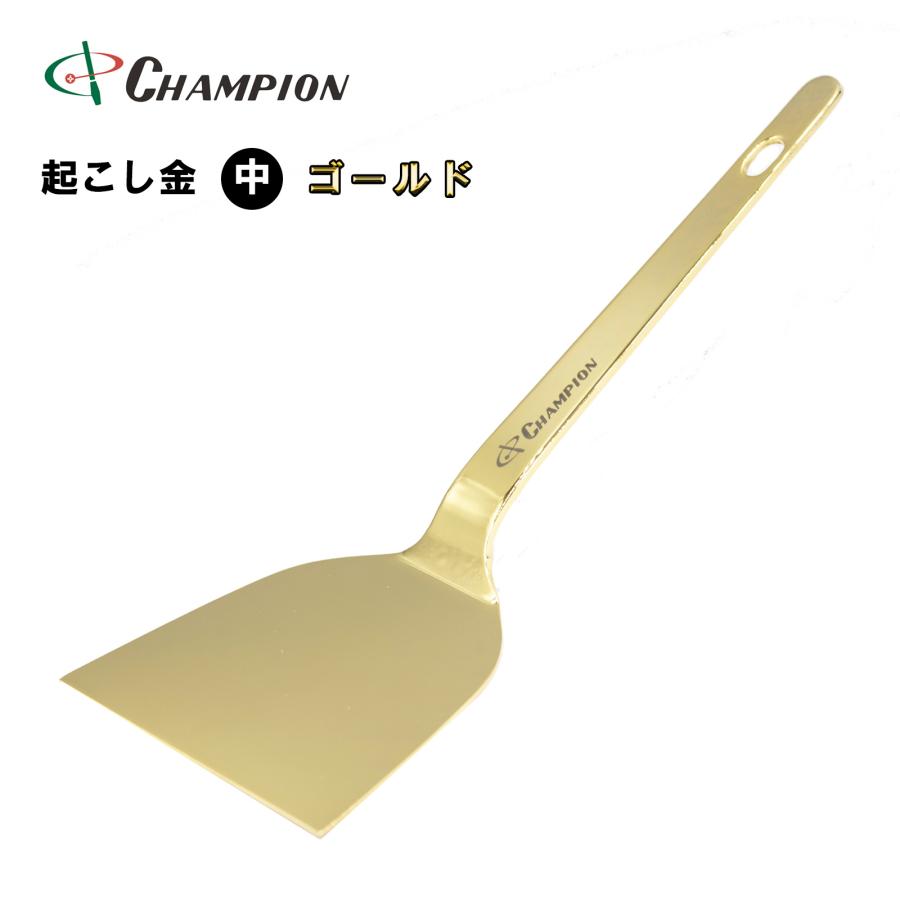 起こし金 ゴールド 中 90mm ステンレス 24金加工 お好み焼き もんじゃ