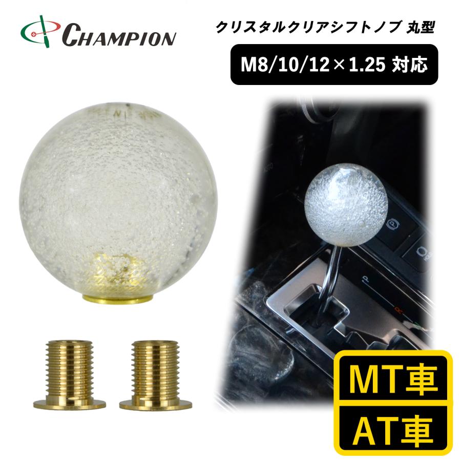 シフトノブ 丸 球体 透明 泡入り 汎用 M8 M10 M12 1.25mm AT車用 MT車