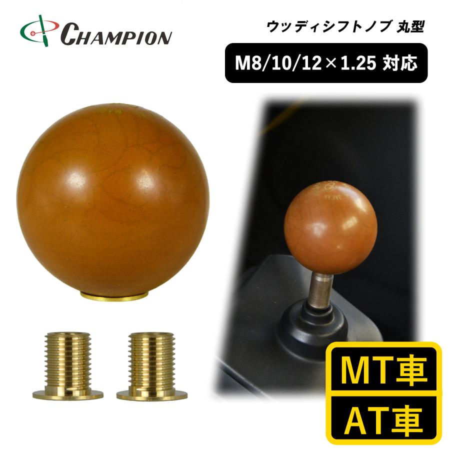 M8.M10.M12　1.25 シフトノブ　球体　 木材各種　1個価格 ALTEED / シフトノブ 球型ボールデザイン 木目ウッド調 M8M10M12-1.25