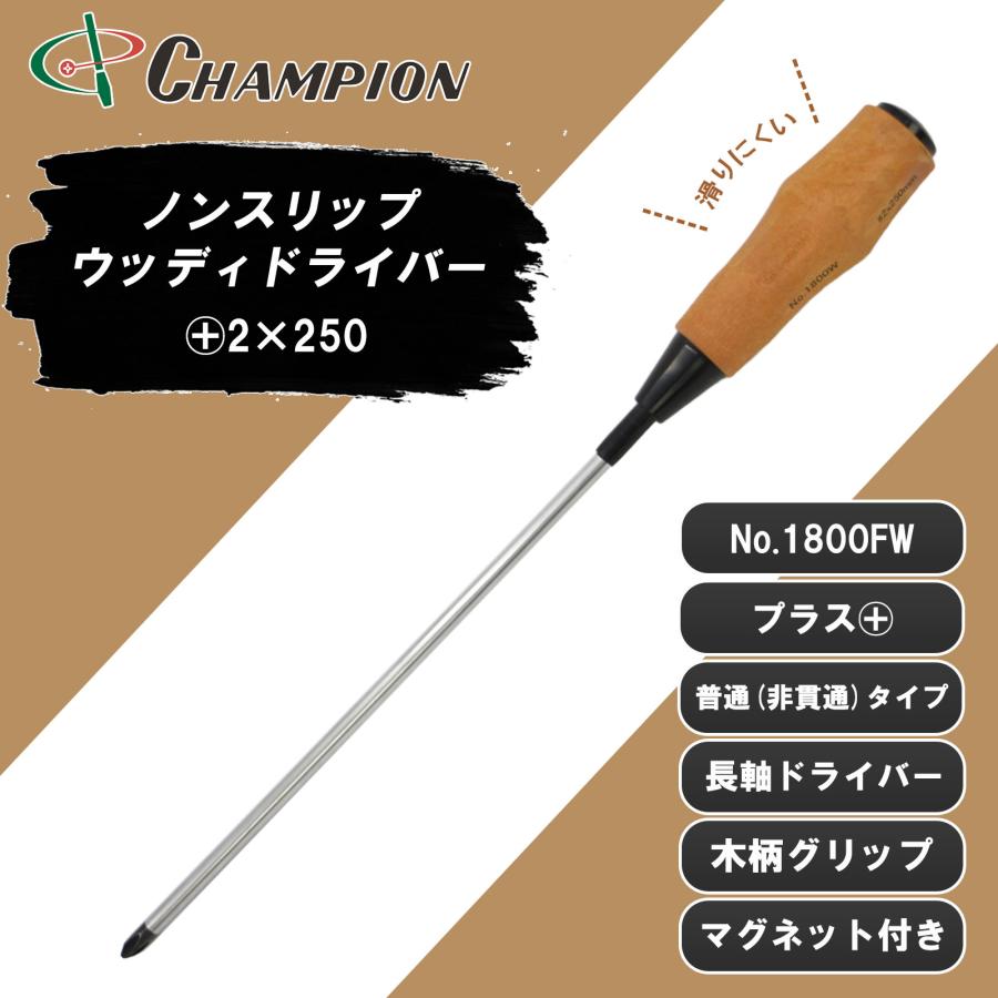 プラスドライバー +2×250 プラス 普通 丸軸 マグネット付 木柄 長軸