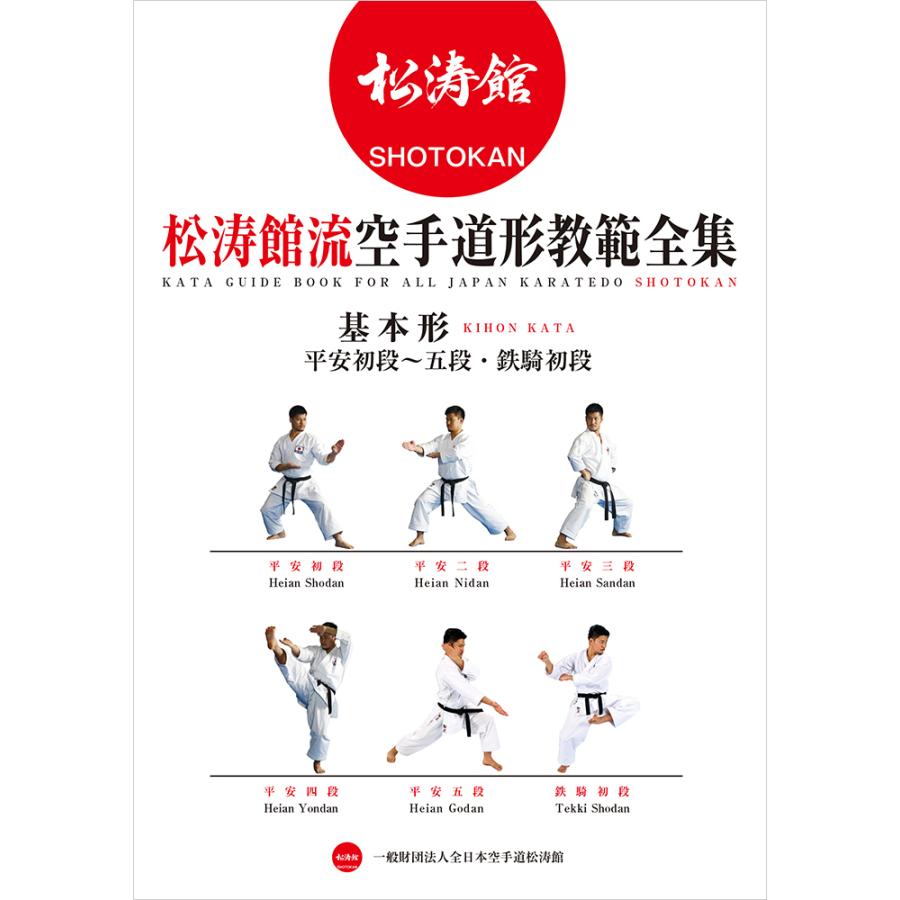 書籍 松涛館流空手道形教範全集 基本形 | 