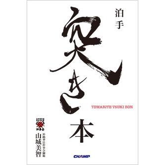 泊手 突き 本 （書籍）｜champonline