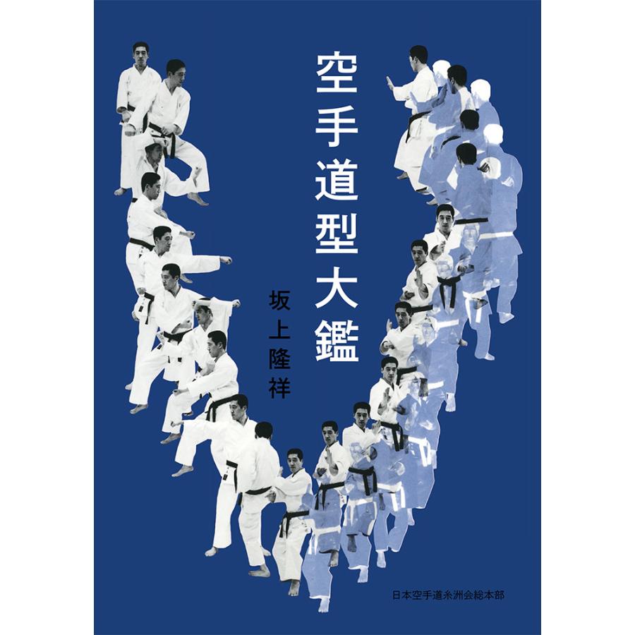 m*n様 【極稀少】空手道型大鑑 坂上賢治 著：糸洲流の真髄「型と分解」の決定版 空手道型大鑑（書籍 復刻版） : CHAMP ONLINE - 通販 - Yahoo!ショッピング