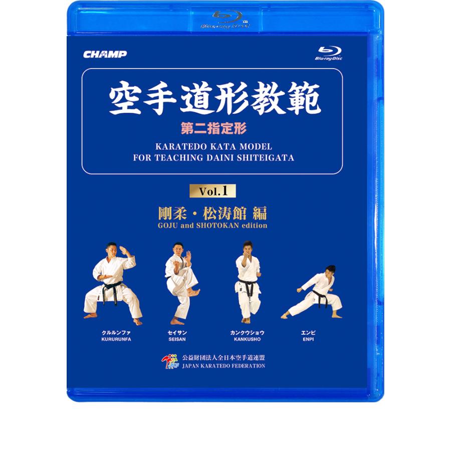 空手道形教範 第2指定形 Vol.1 剛柔・松涛館 編 （Blu-ray
