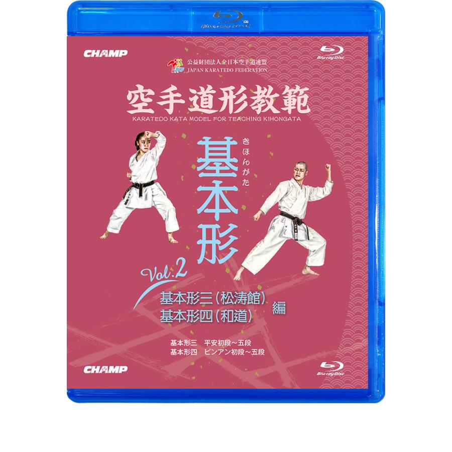 空手道形教範 Vol.2 糸東・和道編 第一・第二指定形セット DVD 空手道形教範 基本形 Vol.2 基本形三（松涛館）・基本形四（和道） 編