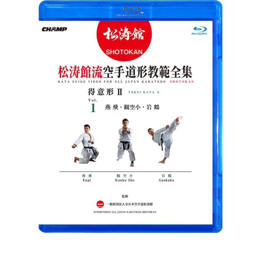 松涛館流空手道形教範全集 得意形2 Vol.1 (Blu-ray) : CHAMP ONLINE