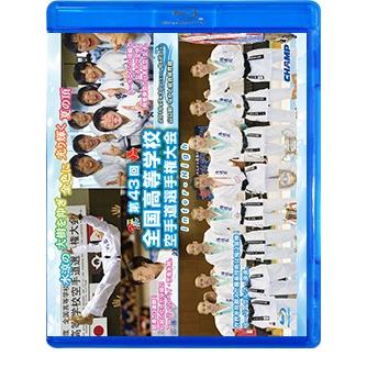 第43回全国高等学校空手道選手権大会 (Blu-ray)｜champonline