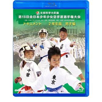 第15回全日本少年少女空手道選手権大会 2年生男子編 (Blu-ray)｜champonline