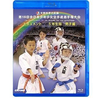 第16回全日本少年少女空手道選手権大会 5年生男子編  (Blu-ray)｜champonline