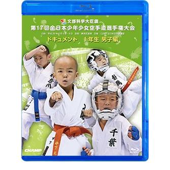 第17回全日本少年少女空手道選手権大会 1年生男子編  (Blu-ray)｜champonline