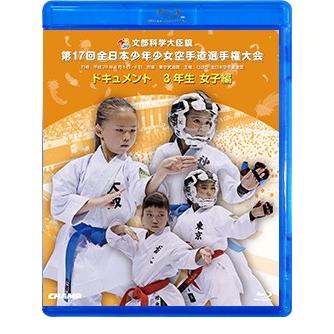 第17回全日本少年少女空手道選手権大会 3年生女子編  (Blu-ray)｜champonline