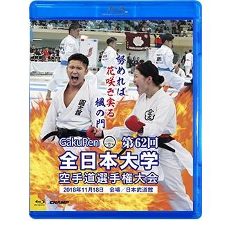 第62回全日本大学空手道選手権大会 (Blu-ray)｜champonline