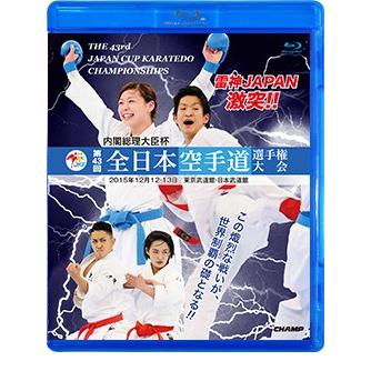 第43回全日本空手道選手権大会 (Blu-ray)｜champonline