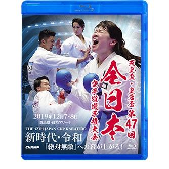 天皇盃・皇后盃 第47回全日本空手道選手権大会 (Blu-ray)｜champonline