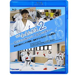 The 和道会美濃2 ０ ゼロ の構えから100の攻撃へ 身体と技のリンクで実現 抜きでつくるスピード 爆発力 Blu Ray Br 7404 Champ Online 通販 Yahoo ショッピング