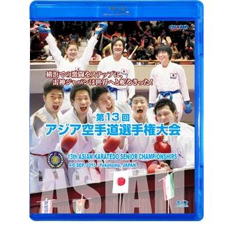 第13回アジアシニア空手道選手権大会 (Blu-ray)｜champonline