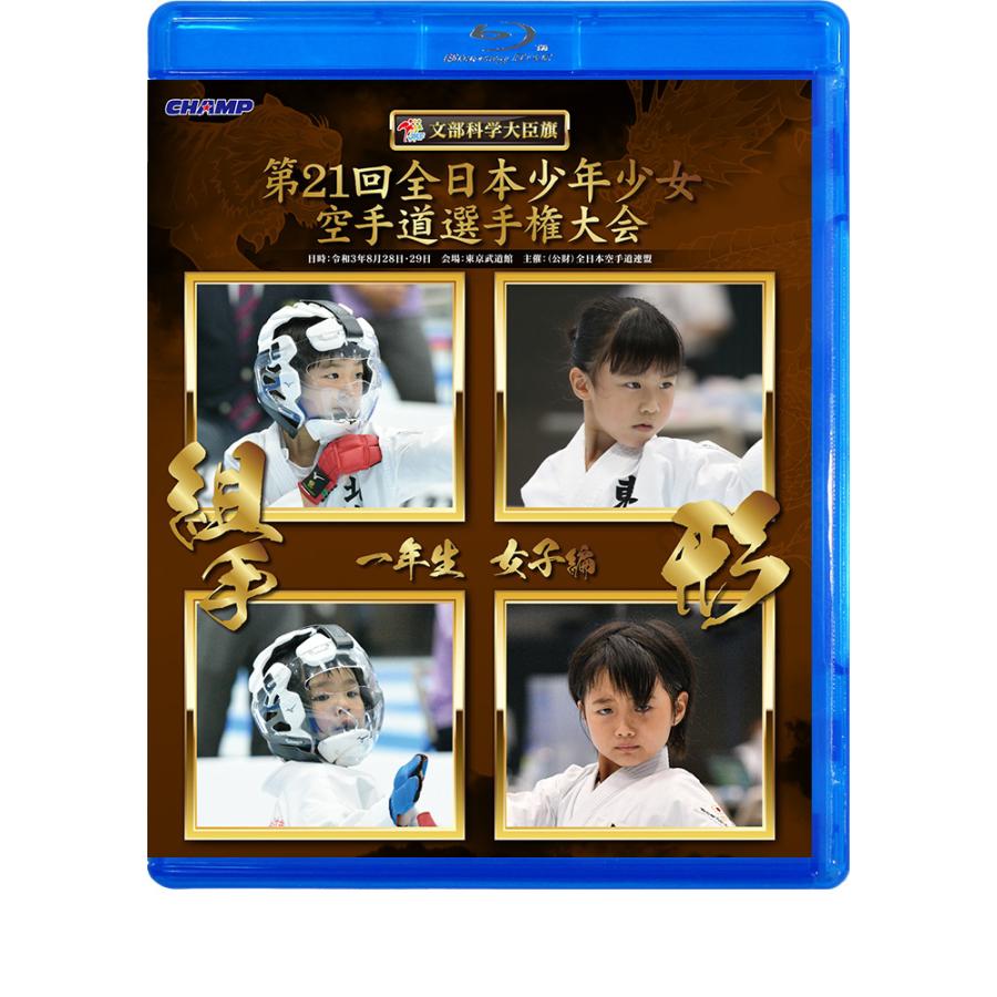 第21回全日本少年少女空手道選手権大会［1年生女子編］ (Blu-ray)｜champonline｜01
