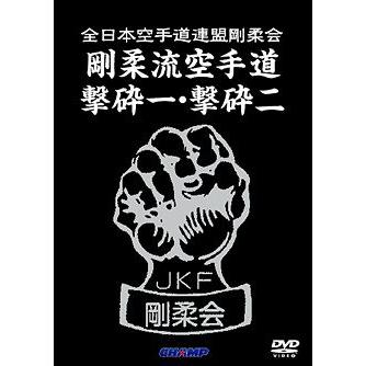 剛柔流空手道 撃砕一・撃砕二 (DVD) : CHAMP ONLINE - 通販 - Yahoo