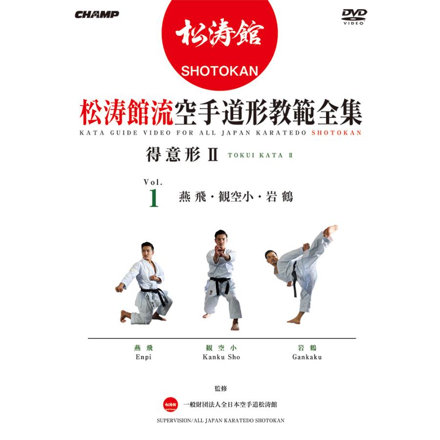 空手道形教範 Vol.2 糸東・和道編 第一・第二指定形セット DVD 空手道形教範 Vol.2 糸東・和道編 第一・第二指定形