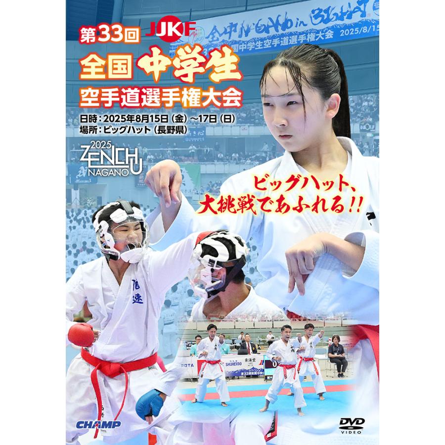第33回全国中学生空手道選手権大会 (DVD) : CHAMP ONLINE - 通販