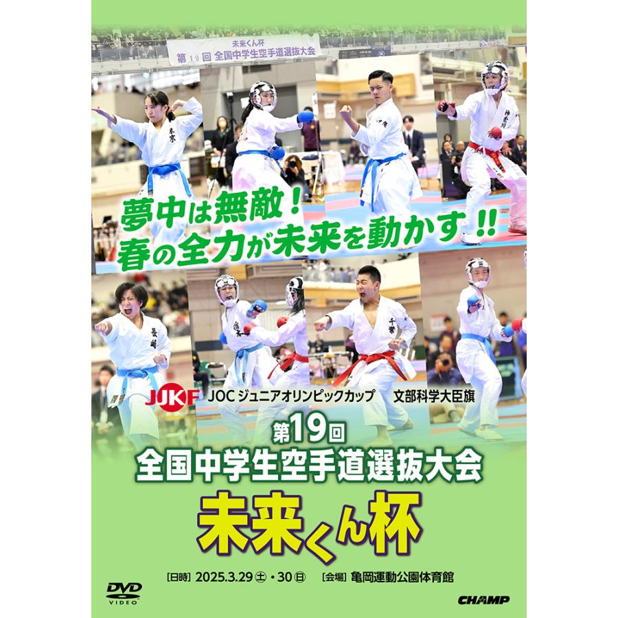 文部科学大臣旗 未来くん杯 第19回全国中学生空手道選抜大会 (DVD