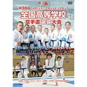 第36回全国高等学校空手道選抜大会 (DVD)｜champonline