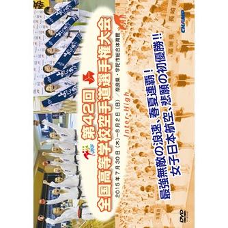 第42回全国高等学校空手道選手権大会 (DVD)｜champonline