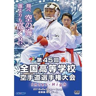 第45回全国高等学校空手道選手権大会 (DVD) : CHAMP ONLINE - 通販