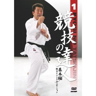 競技の達人 競技の達人 第1巻-基本編- （脱力とシンクロニゼーション） (DVD
