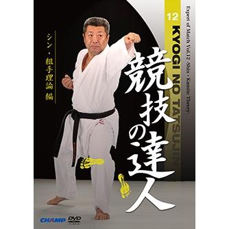 競技の達人 第12巻 -シン・組手理論 編- (DVD) : CHAMP ONLINE - 通販 