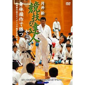 月井 新 競技の達人セミナー 身体操作で勝つ！-股関節の抜きとイメージ