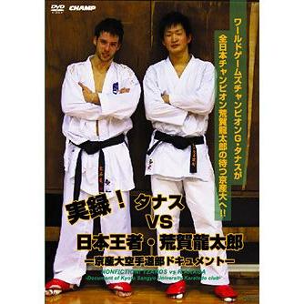 実録！タナス VS 日本王者・荒賀龍太郎 -京産大空手道部ドキュメント 