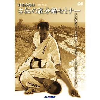 剛柔流拳法 〜古伝の裏分解セミナー〜(DVD) : CHAMP ONLINE - 通販