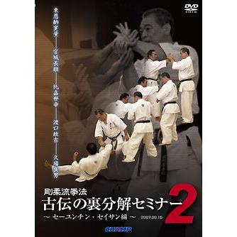 剛柔流拳法 古伝の裏分解セミナー2〜セーユンチン・セイサン編〜(DVD